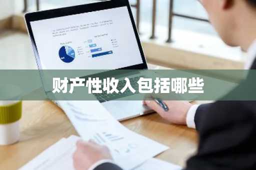 财产性收入包括哪些
