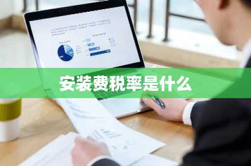 安装费税率是什么