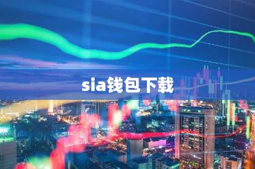 sia钱包下载