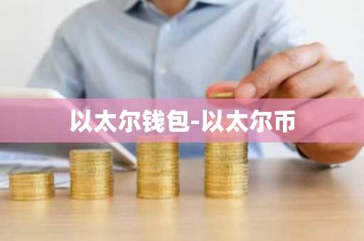以太尔钱包-以太尔币