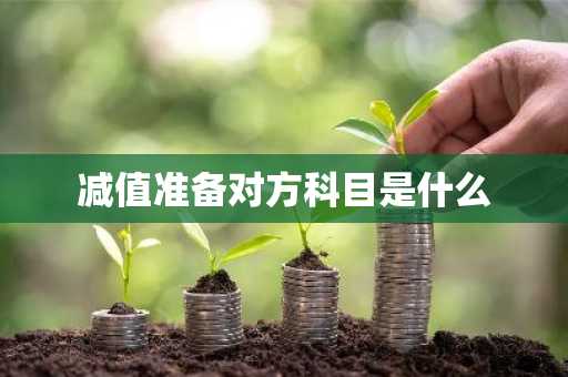 减值准备对方科目是什么