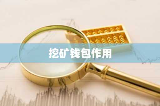 挖矿钱包作用