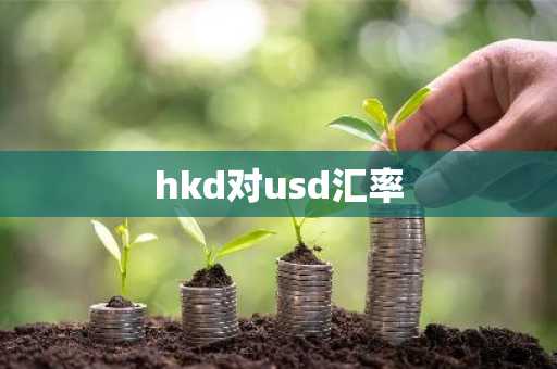 hkd对usd汇率