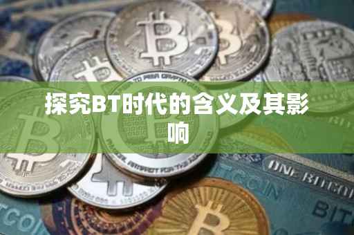 探究BT时代的含义及其影响