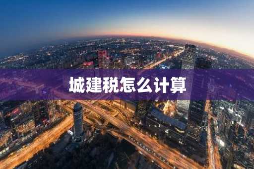 城建税怎么计算