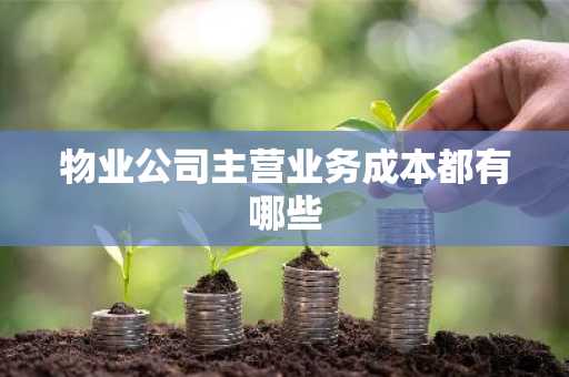 物业公司主营业务成本都有哪些
