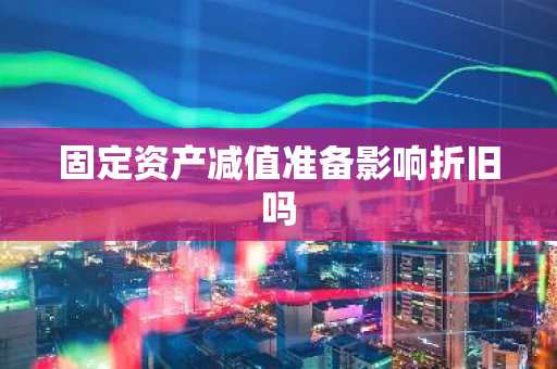 固定资产减值准备影响折旧吗