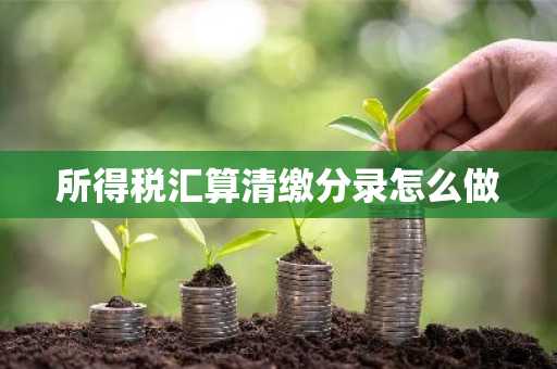 所得税汇算清缴分录怎么做