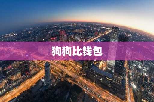 狗狗比钱包