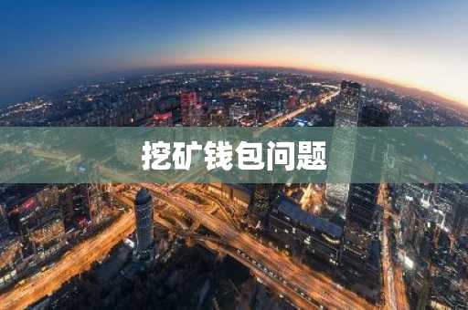 挖矿钱包问题
