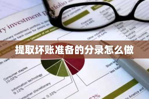 提取坏账准备的分录怎么做