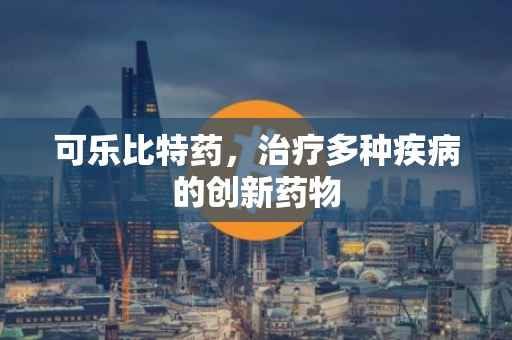 可乐比特药，治疗多种疾病的创新药物