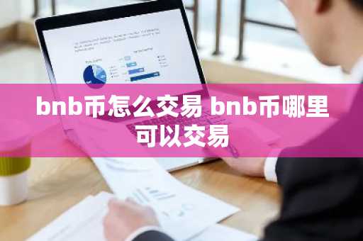 bnb币怎么交易 bnb币哪里可以交易