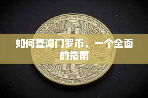 如何查询门罗币，一个全面的指南