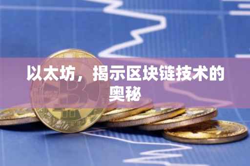 以太坊，揭示区块链技术的奥秘