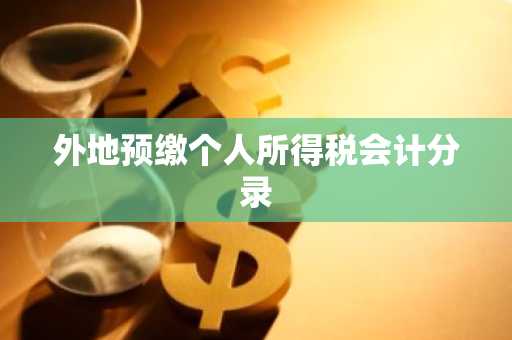 外地预缴个人所得税会计分录
