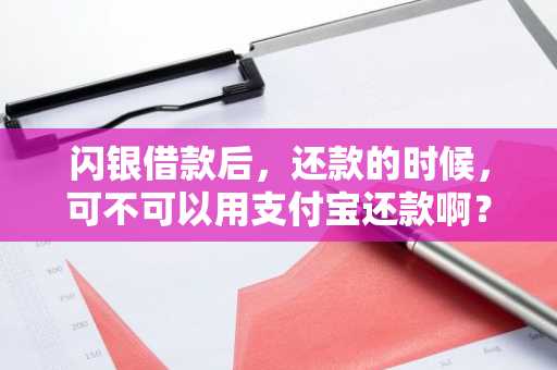 闪银借款后，还款的时候，可不可以用支付宝还款啊？