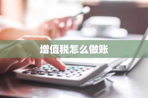 增值税怎么做账