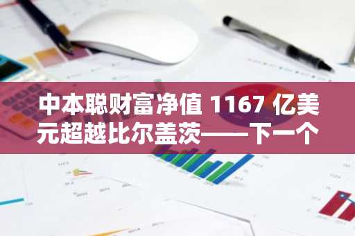 中本聪财富净值 1167 亿美元超越比尔盖茨——下一个是埃隆马斯克吗？