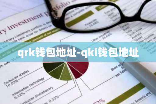 qrk钱包地址-qki钱包地址