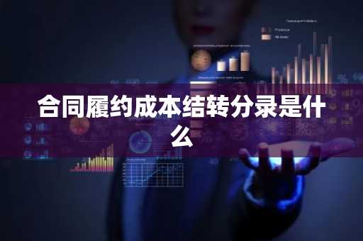 合同履约成本结转分录是什么