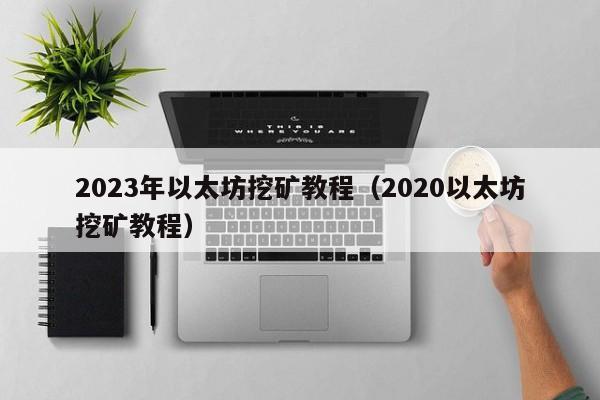 2023年以太坊挖矿教程（2020以太坊挖矿教程）