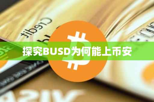 探究BUSD为何能上币安