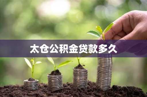 太仓公积金贷款多久