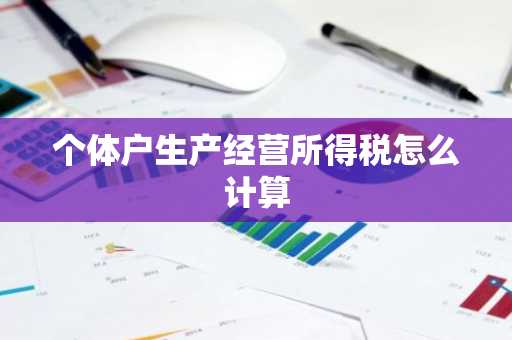 个体户生产经营所得税怎么计算