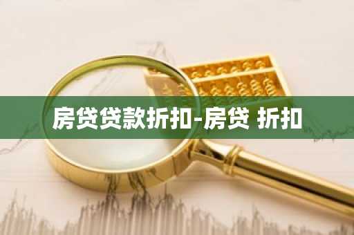房贷贷款折扣-房贷 折扣