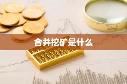 合并挖矿是什么