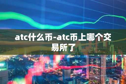 atc什么币-atc币上哪个交易所了