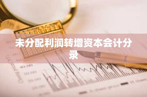 未分配利润转增资本会计分录