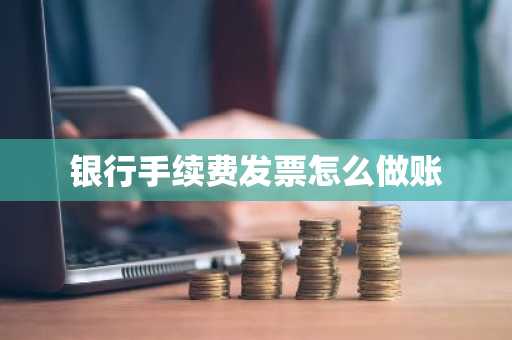银行手续费发票怎么做账