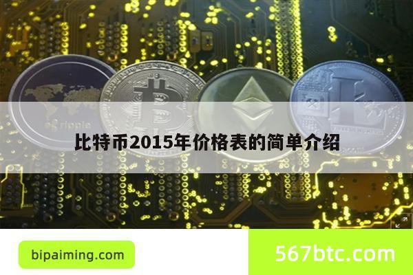 比特币2015年价格表的简单介绍