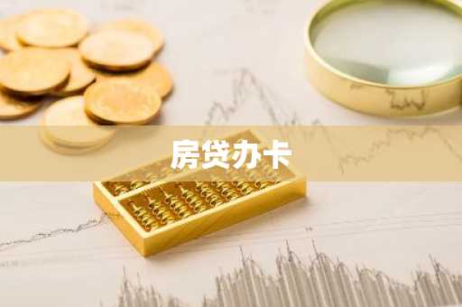 房贷办卡