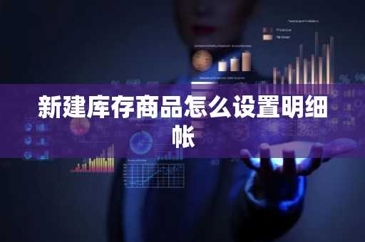 新建库存商品怎么设置明细帐