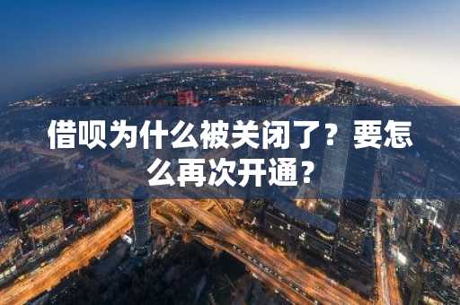 借呗为什么被关闭了？要怎么再次开通？