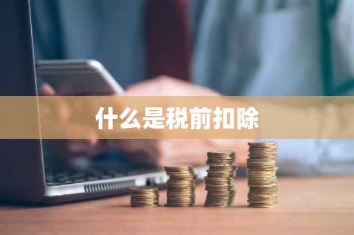 什么是税前扣除