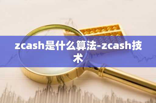 zcash是什么算法-zcash技术