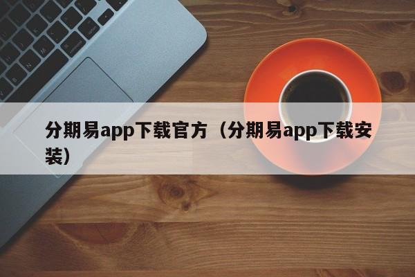 分期易app下载官方（分期易app下载安装）