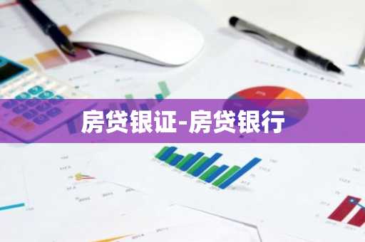 房贷银证-房贷银行