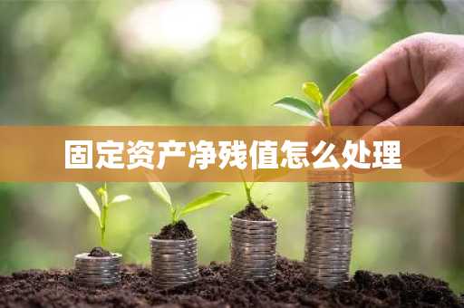 固定资产净残值怎么处理