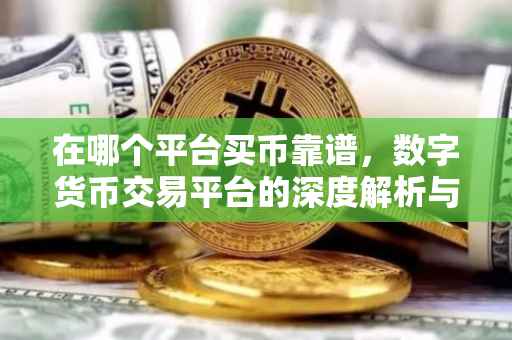 在哪个平台买币靠谱，数字货币交易平台的深度解析与选择策略
