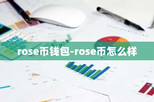 rose币钱包-rose币怎么样