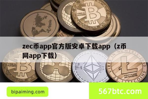 zec币app官方版安卓下载app（z币网app下载）