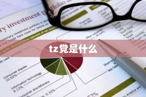 tz党是什么