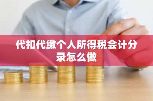 代扣代缴个人所得税会计分录怎么做