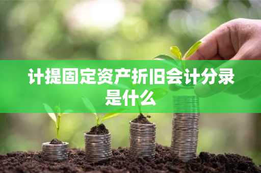 计提固定资产折旧会计分录是什么