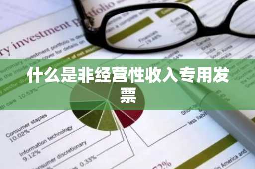 什么是非经营性收入专用发票